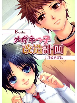 cover image of メガネっ子改造計画